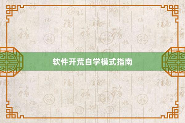 软件开荒自学模式指南