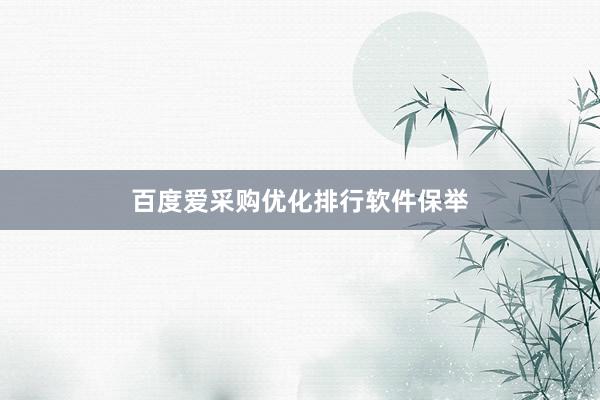 百度爱采购优化排行软件保举