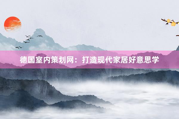 德国室内策划网：打造现代家居好意思学