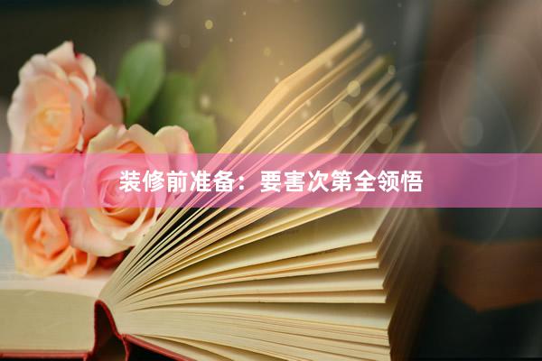 装修前准备：要害次第全领悟