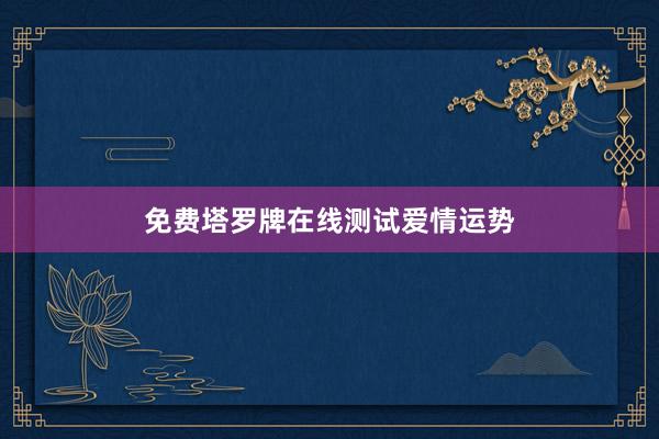 免费塔罗牌在线测试爱情运势