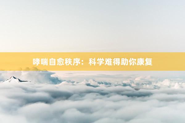 哮喘自愈秩序：科学难得助你康复