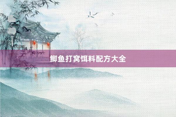 鲫鱼打窝饵料配方大全