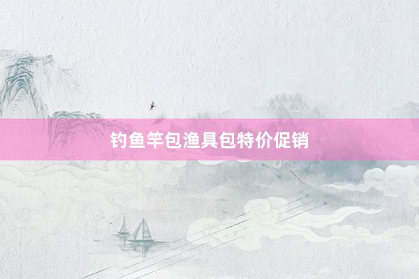 钓鱼竿包渔具包特价促销